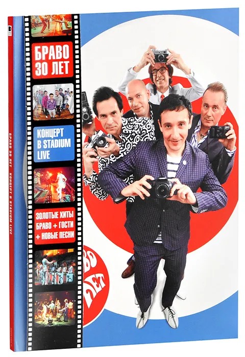 

Браво – 30 лет. Концерт в Stadium Live (DVD)