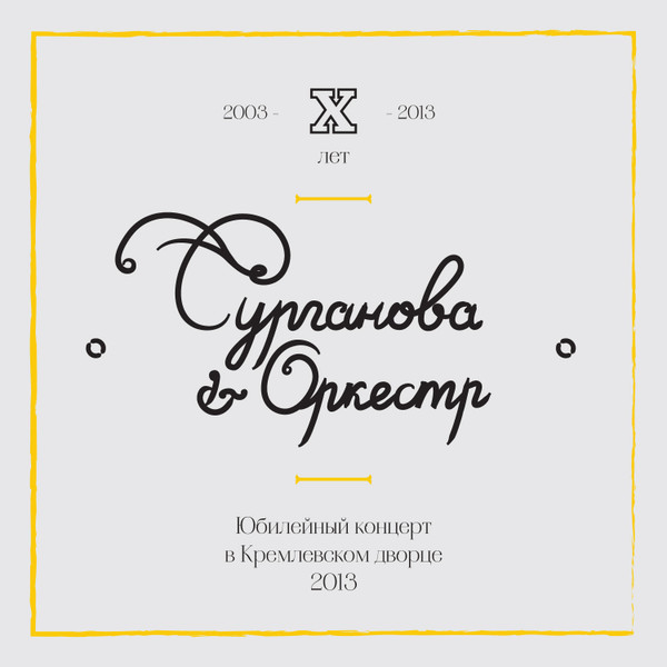 Сурганова и Оркестр – Юбилейный концерт в Кремлевском дворце. 2013 (2 CD)