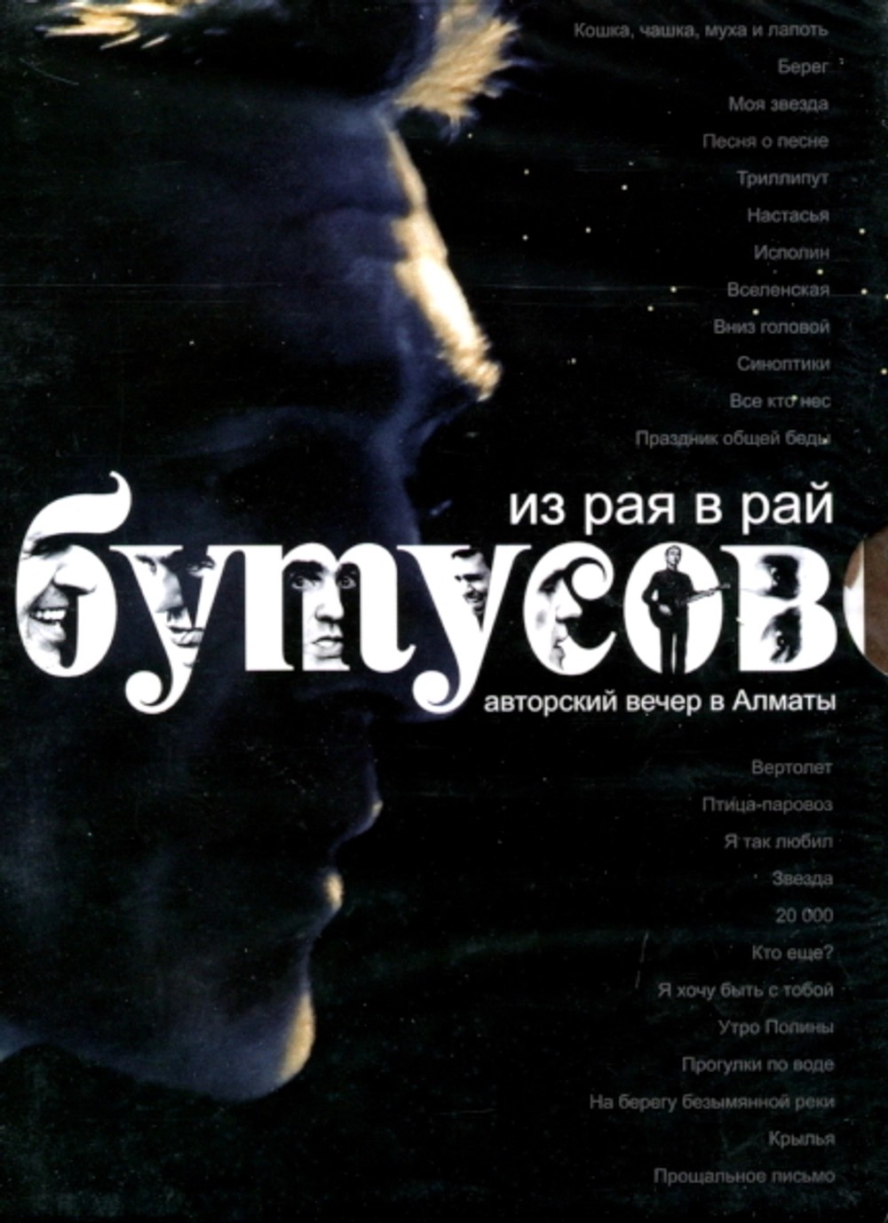 Вячеслав Бутусов – Из рая в рай (DVD)