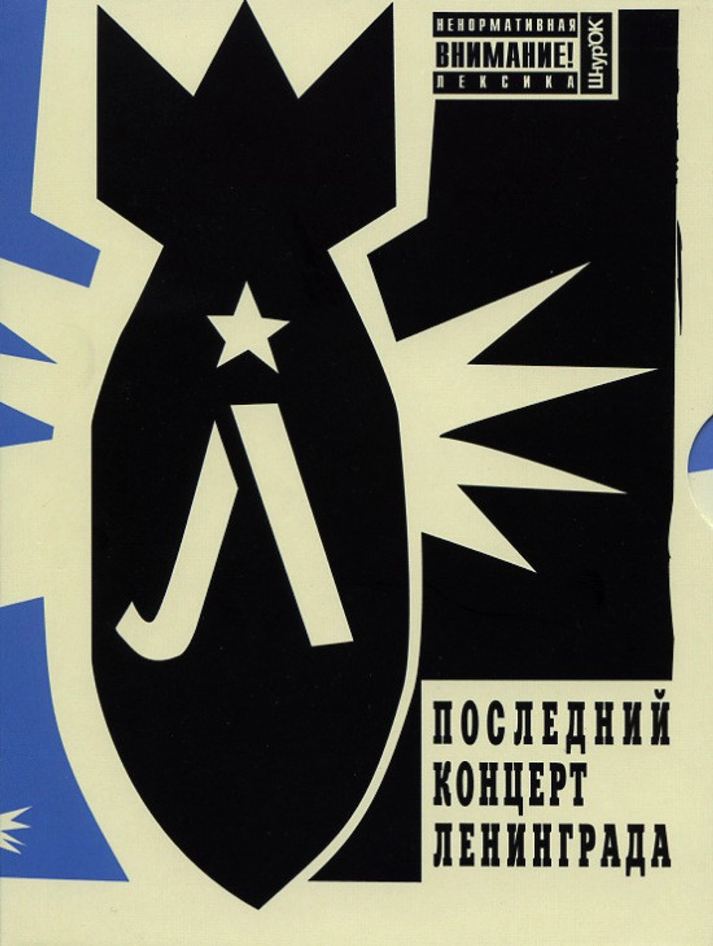 

Ленинград – Последний концерт Ленинграда (DVD)