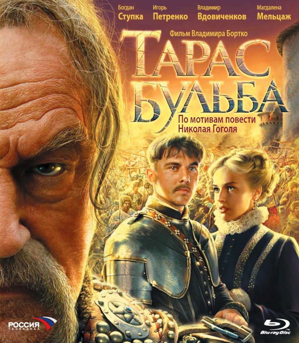Тарас Бульба (Blu-ray)