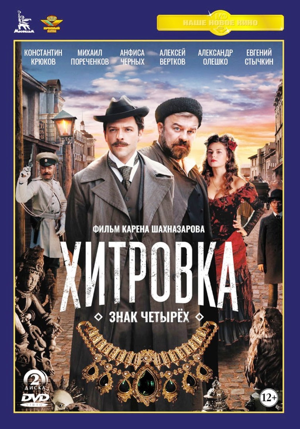 цена Хитровка. Знак четырех (2 DVD)