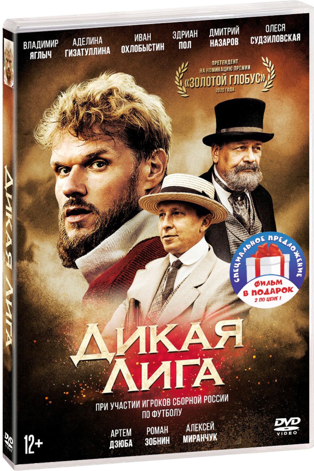 Дикая лига / Поддубный (2 DVD)