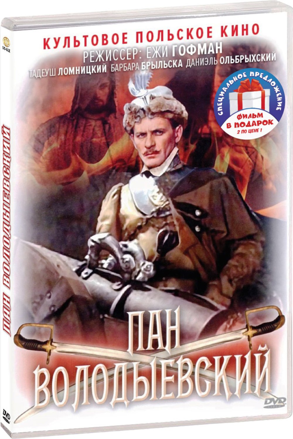 Пан Володыевский / Потоп / Огнем и мечом. Трилогия (3 DVD)