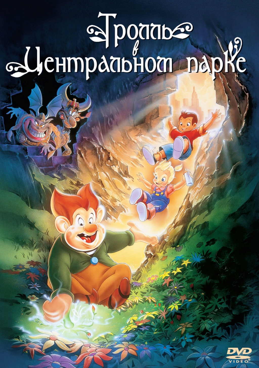 Тролль в Центральном парке (DVD)