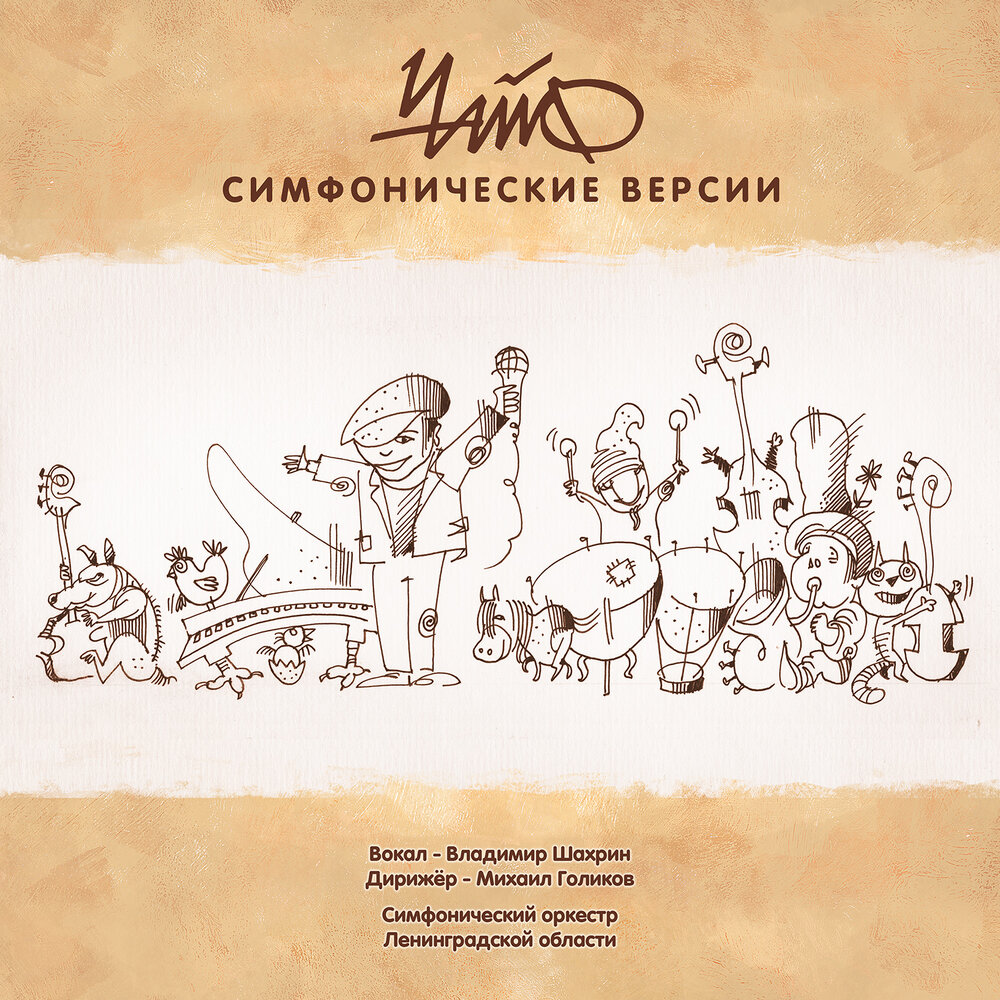

Чайф – Симфонические версии (LP)