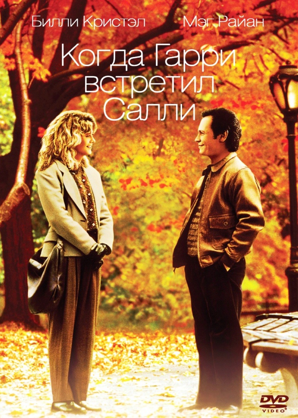 Когда Гарри встретил Салли (DVD)