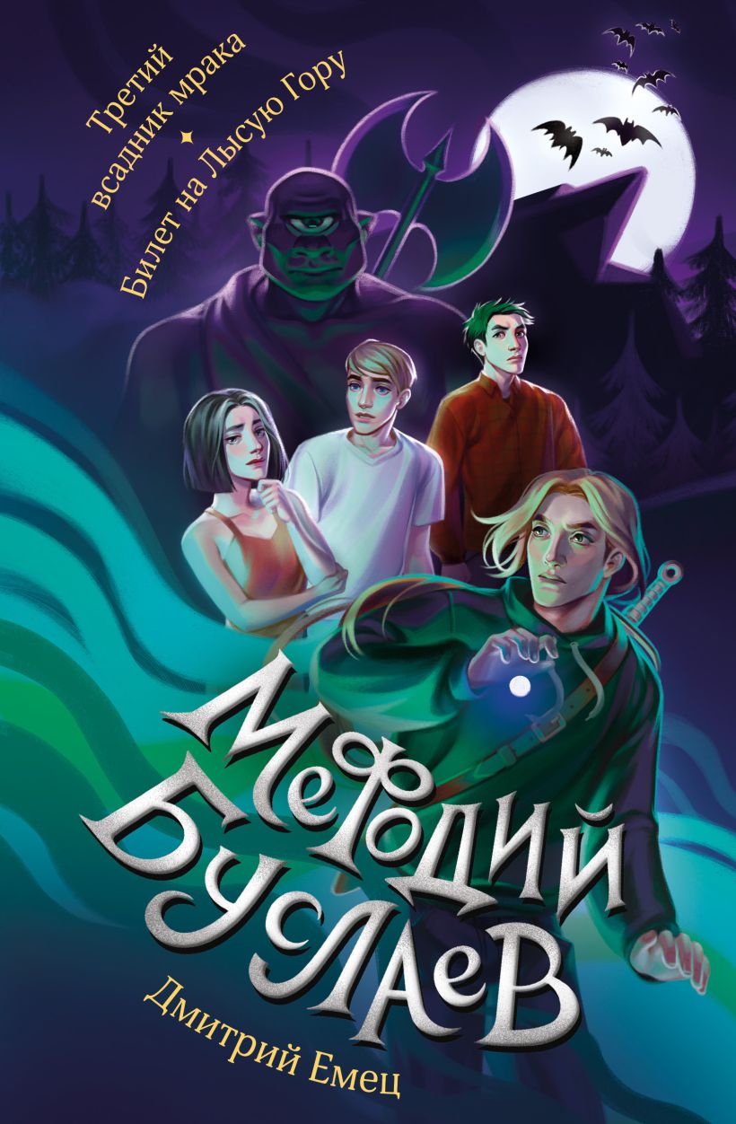 

Третий всадник мрака / Билет на Лысую Гору. Книга 3-4