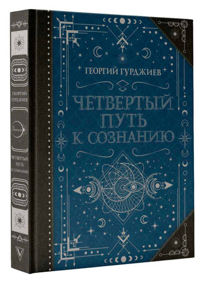 

Четвертый Путь к сознанию