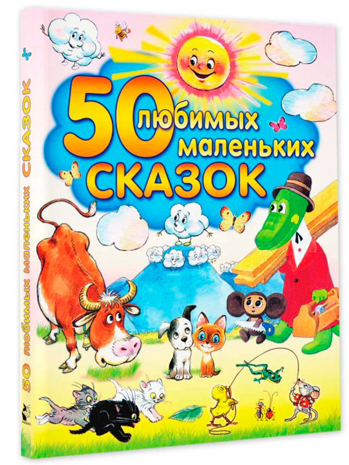 

50 любимых маленьких сказок