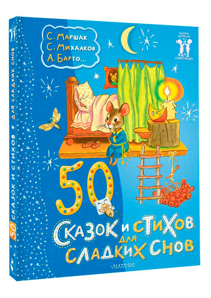 

50 сказок и стихов для сладких снов
