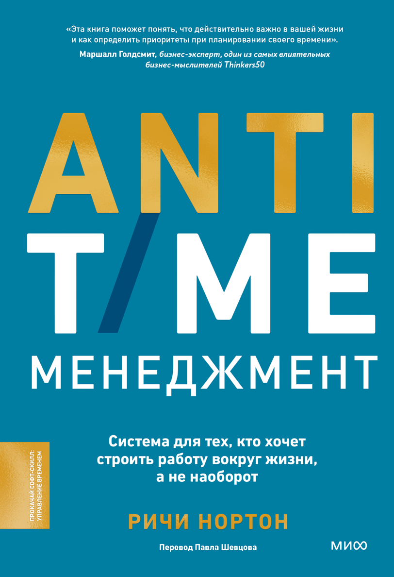 ANTI-TIME-менеджмент: Система для тех, кто хочет строить работу вокруг жизни, а не наоборот