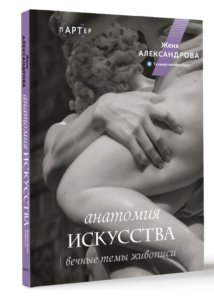 

Анатомия искусства: Вечные темы живописи