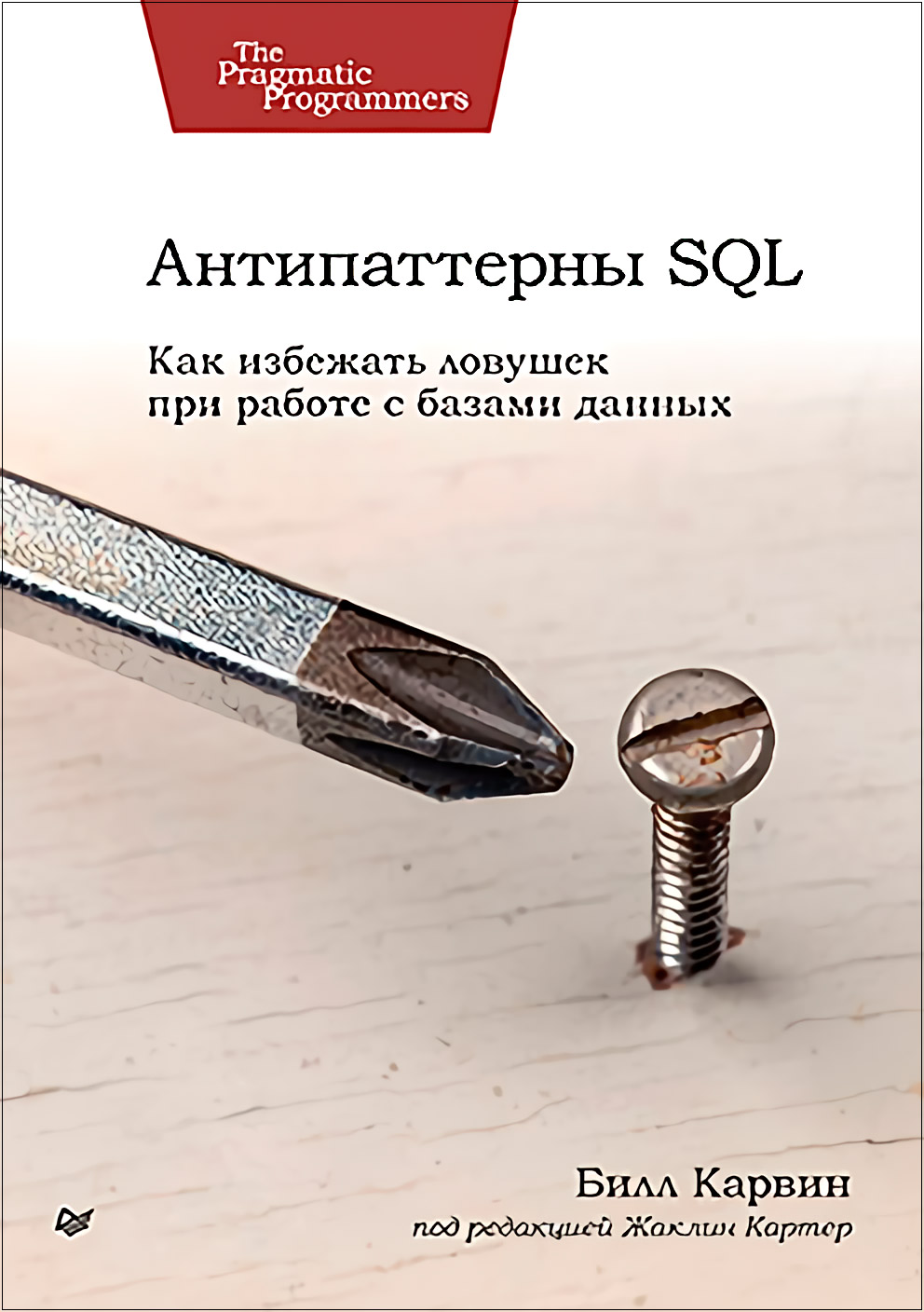 Антипаттерны SQL: Как избежать ловушек при работе с базами данных