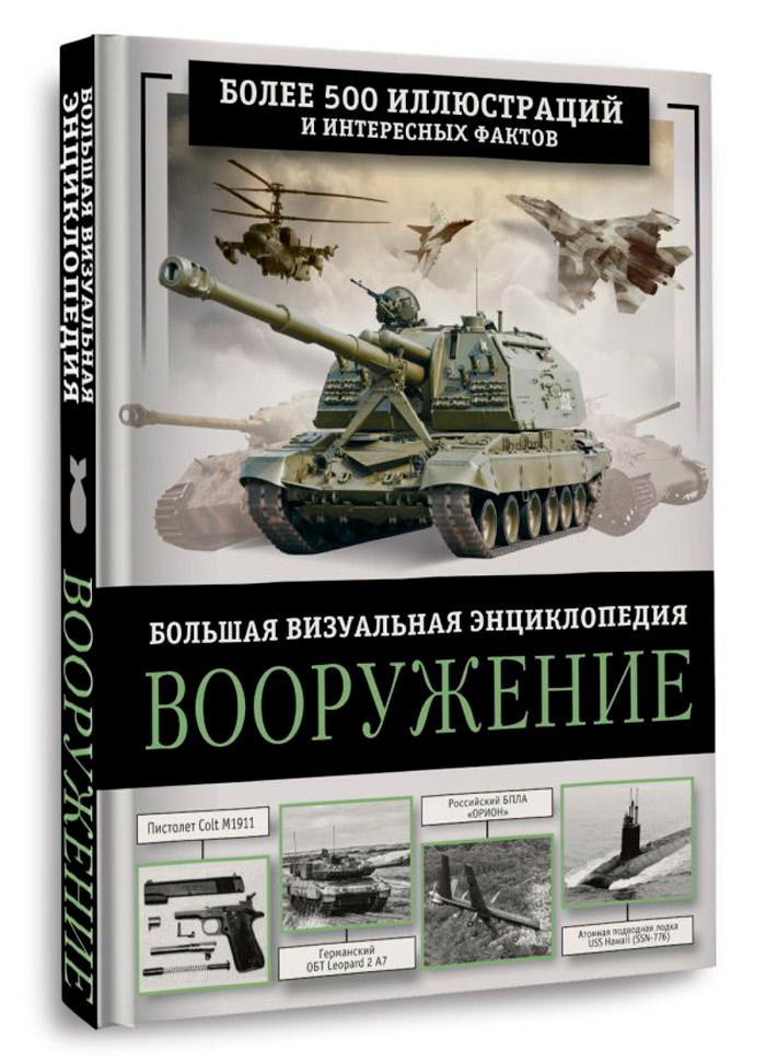 

Вооружение: Большая визуальная энциклопедия