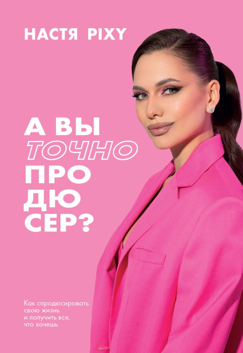 

А вы точно продюсер Как спродюсировать свою жизнь и получить все, что хочешь