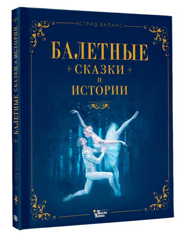 

Балетные сказки и истории