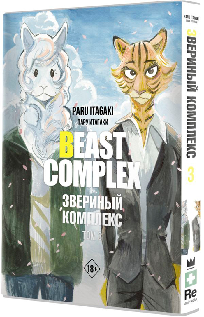 

Манга Beast Complex: Звериный комплекс. Том 3