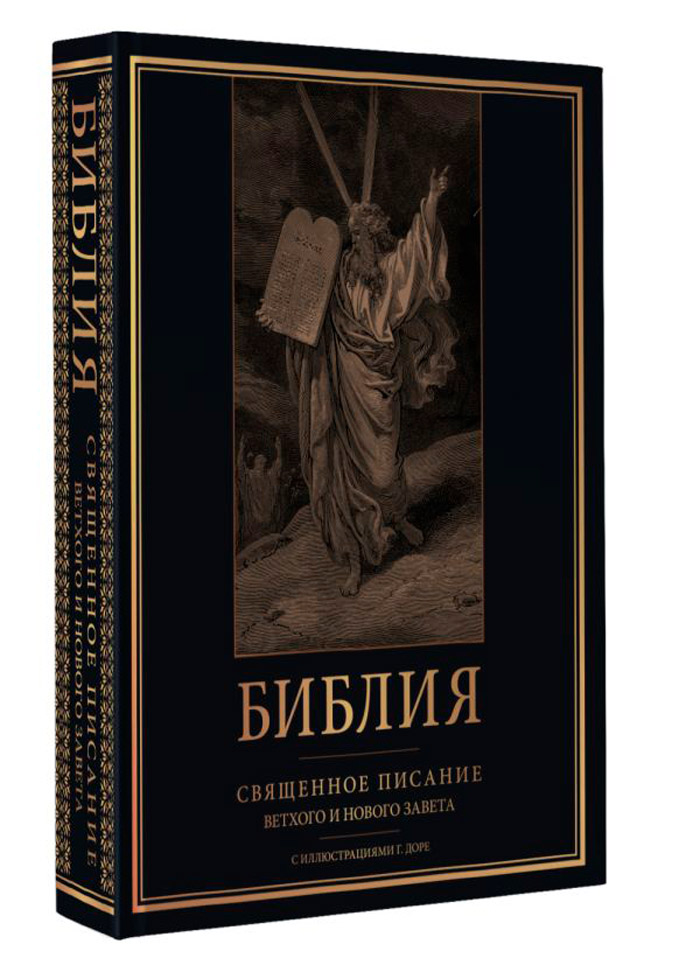 Библия: Священное Писание Ветхого и Нового Завета с иллюстрациями