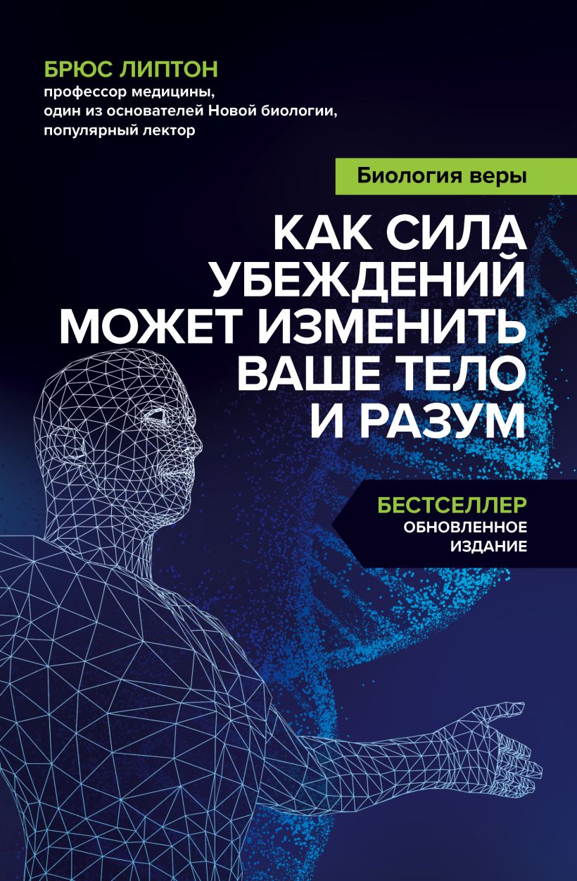 

Биология веры: Как сила убеждений может изменить ваше тело и разум