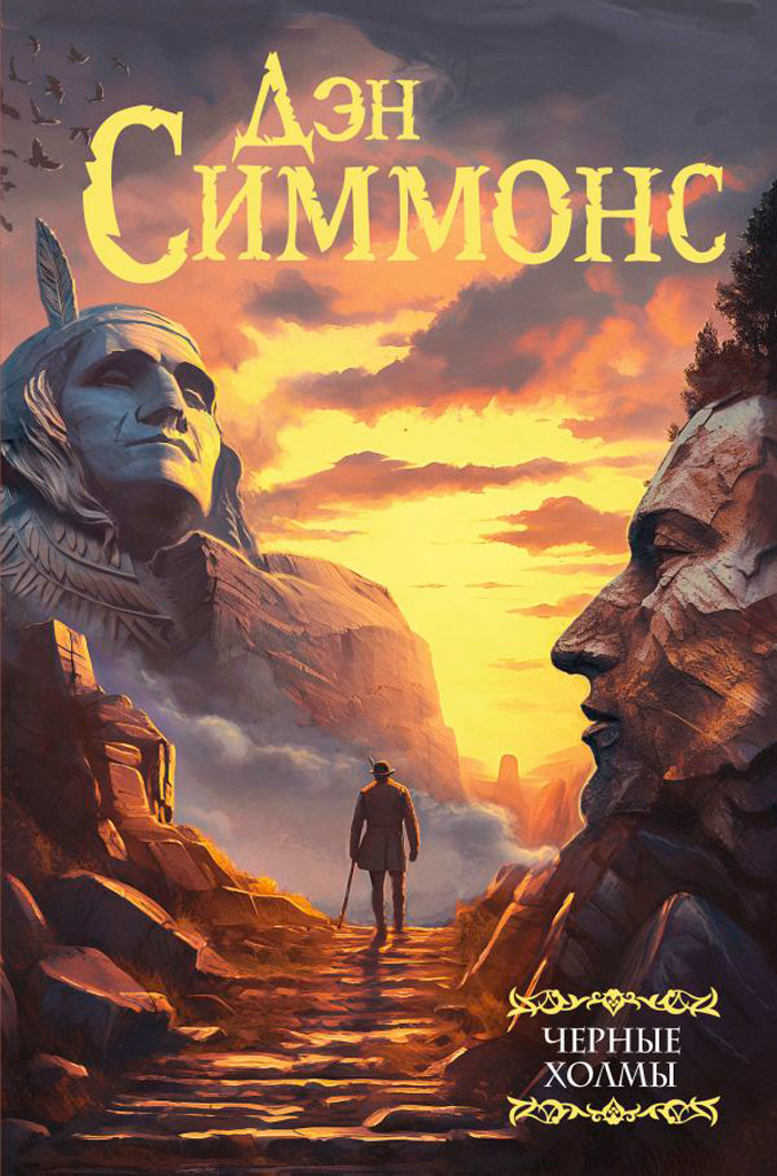 

Черные холмы