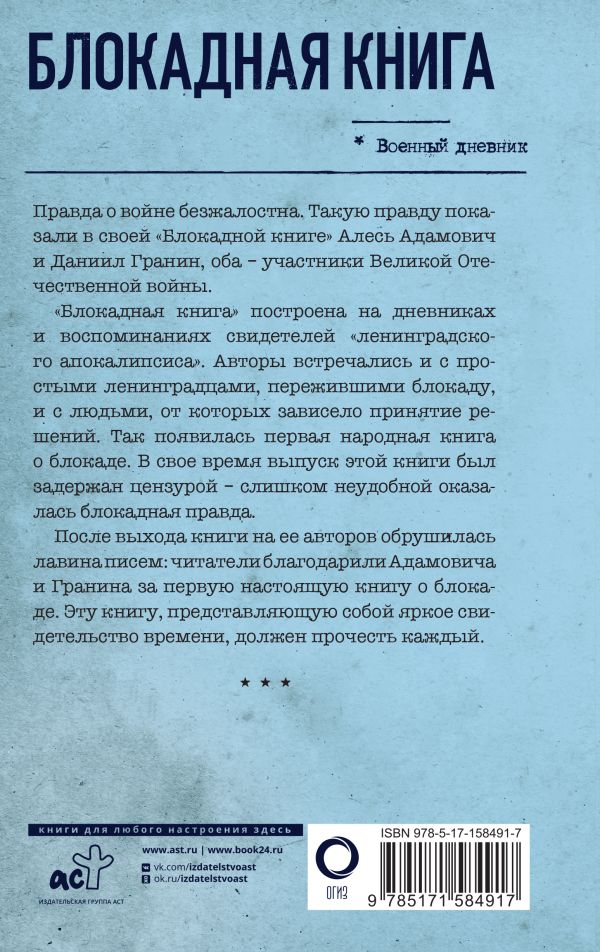 Блокадная книга - купить по цене 775 руб с доставкой в интернет ...