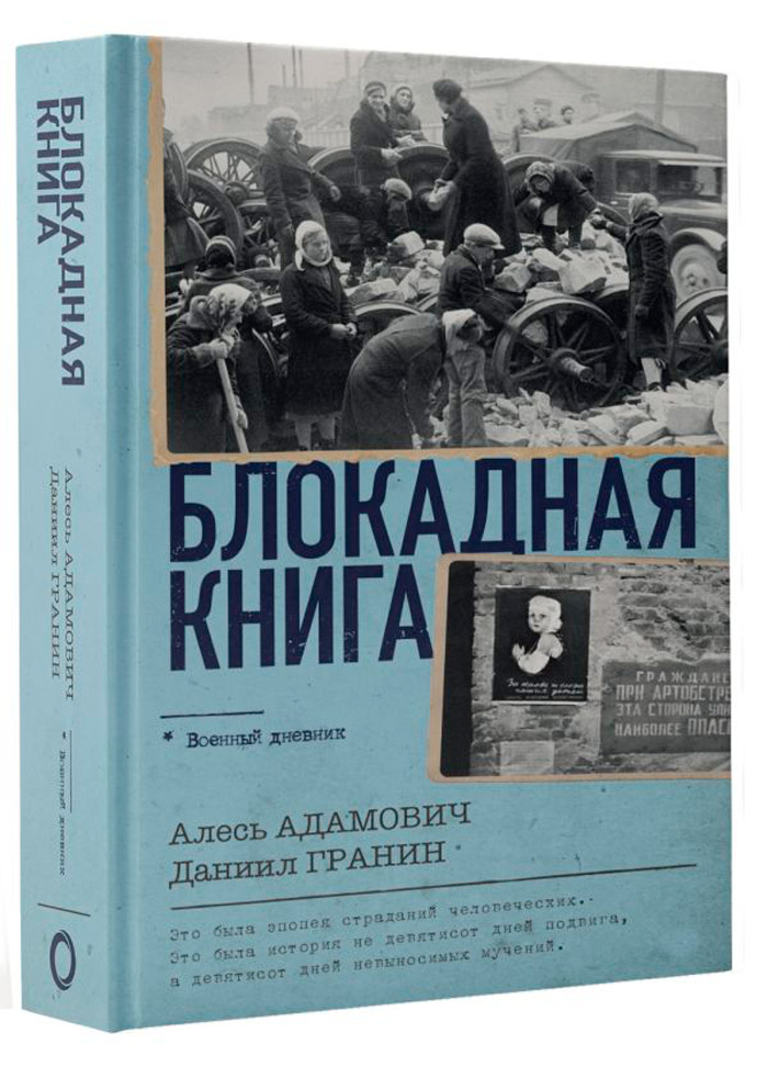 

Блокадная книга