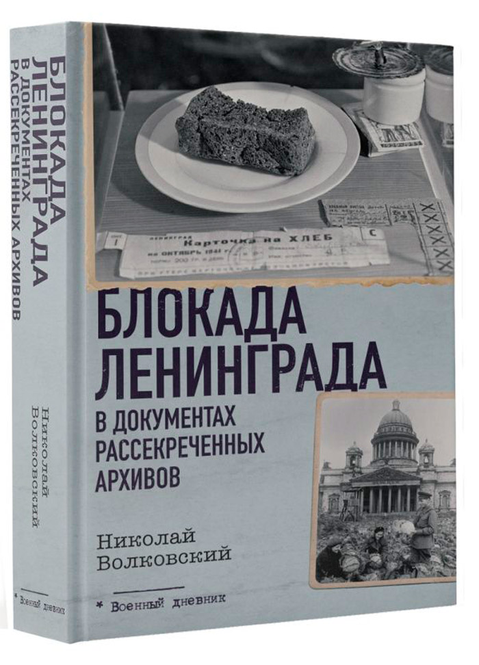 

Блокада Ленинграда в документах рассекреченных архивов