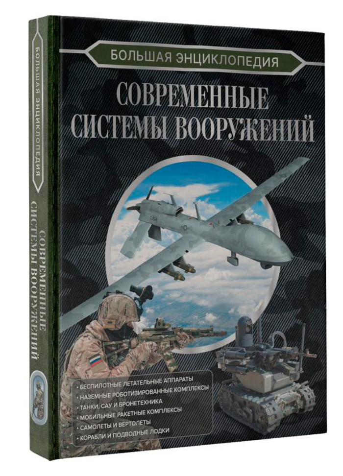 

Большая энциклопедия: Современные системы вооружений