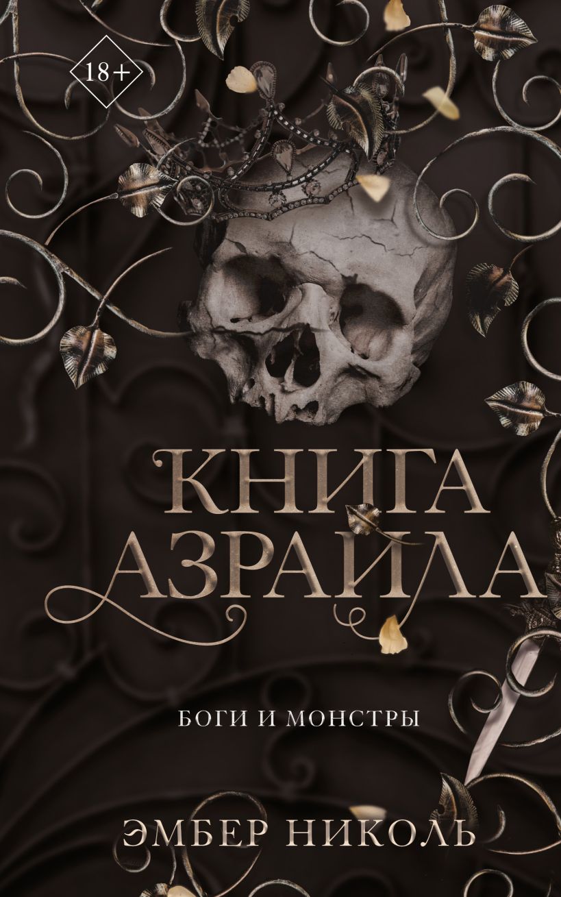 Книга Азраила. Книга 1