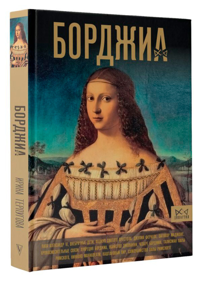 

Борджиа: Первая итальянская мафия