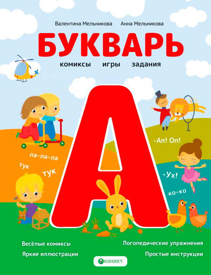 

Букварь: Комиксы, игры, задания