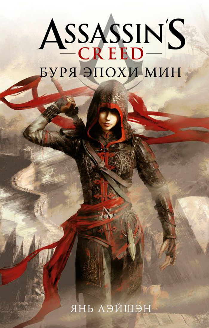 

Assassin's Creed: Буря эпохи