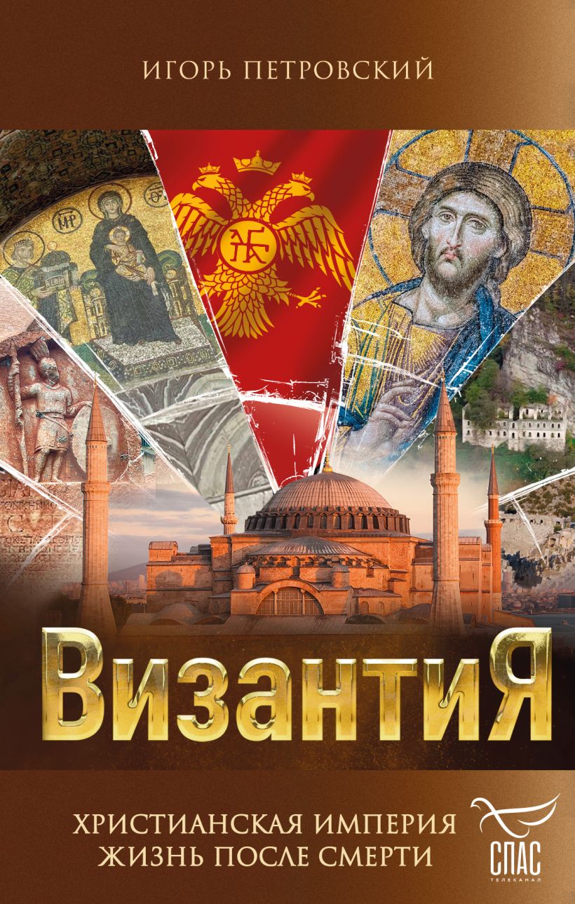 Византия: Христианская империя. Жизнь после смерти