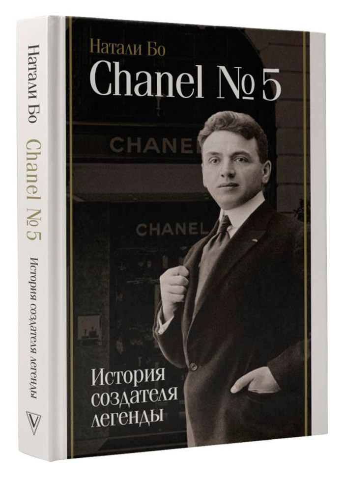 

Chanel №5: История создателя легенды