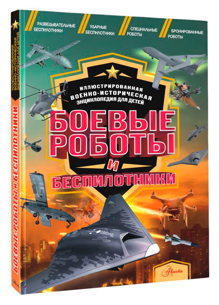 

Боевые роботы и беспилотники