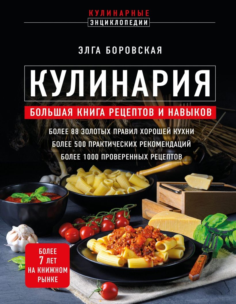 Кулинария: Большая книга рецептов и навыков (Новое оформление)
