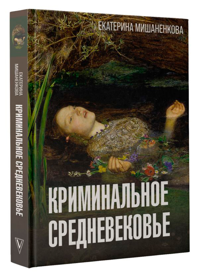 

Криминальное Средневековье