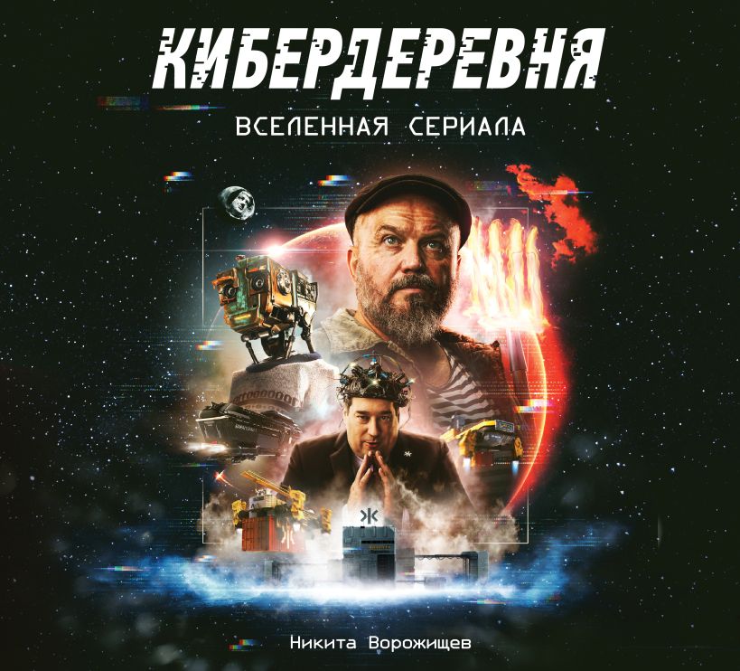 

Артбук Кибердеревня: Вселенная сериала