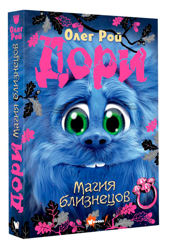 

Дори: Магия близнецов