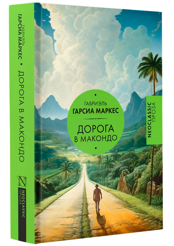 

Дорога в Макондо