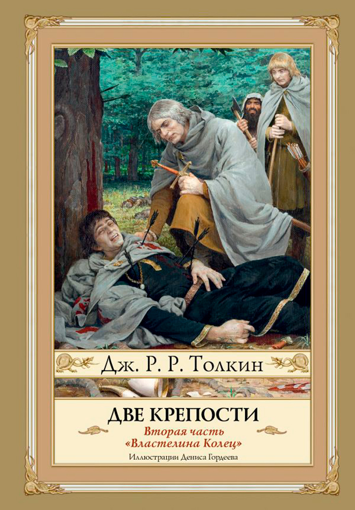 Две крепости. 2 издание (с иллюстрациями Дениса Гордеева)