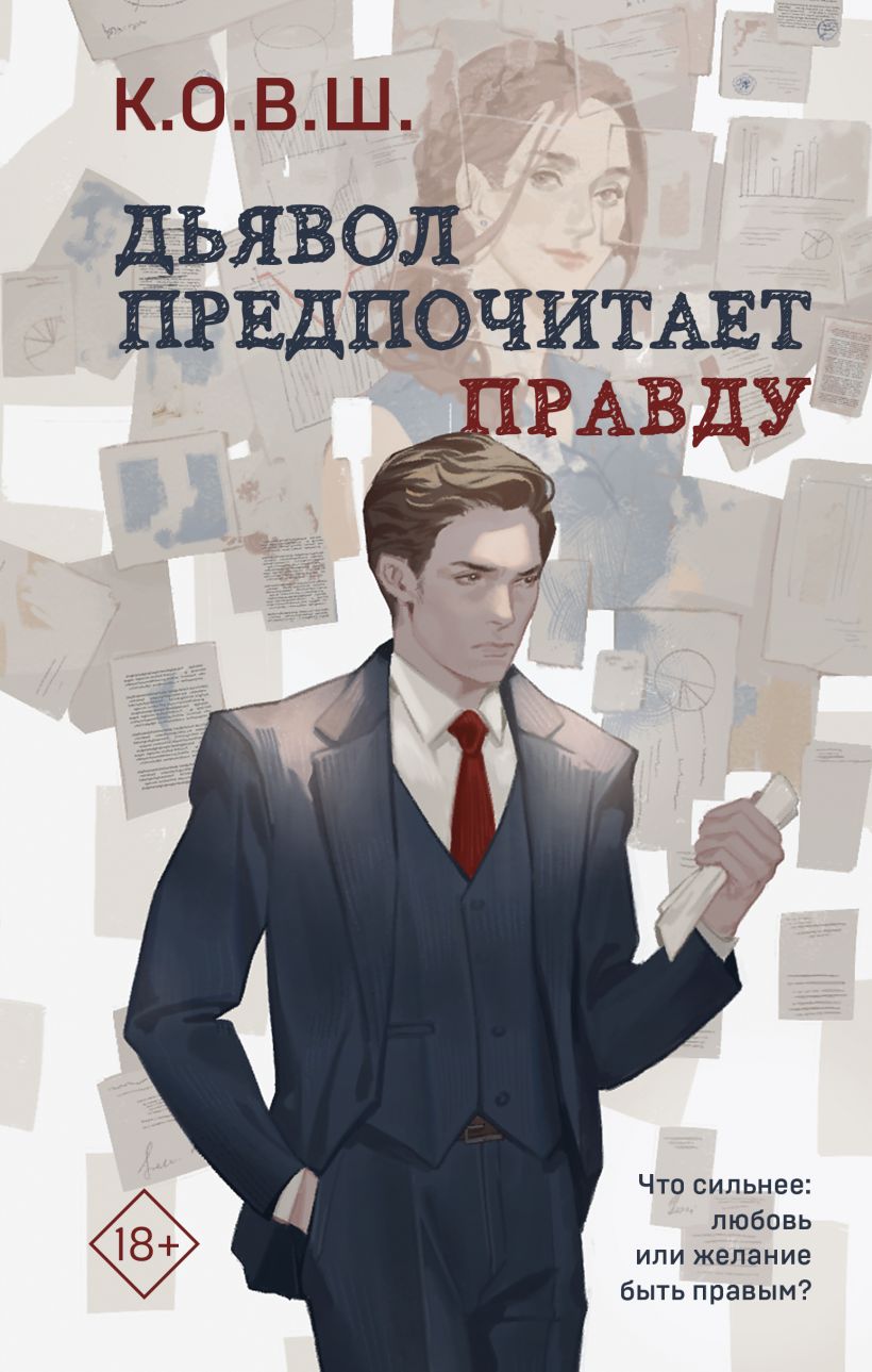 

Дьявол предпочитает правду