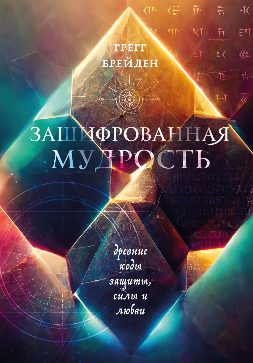 

Зашифрованная мудрость: Древние коды защиты, силы и любви