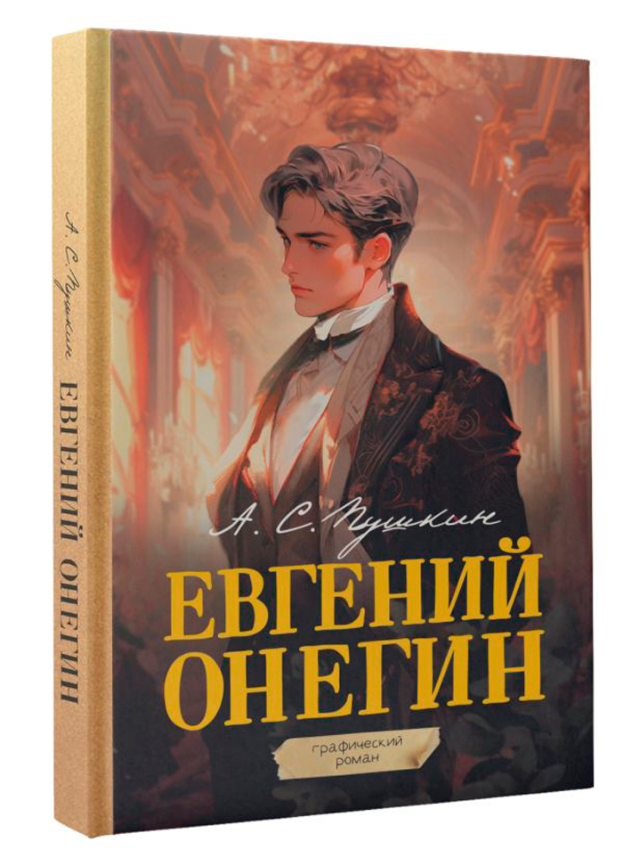 

Евгений Онегин. Графический роман