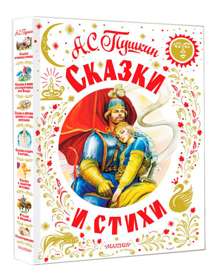 Александр Пушкин: Сказки и стихи