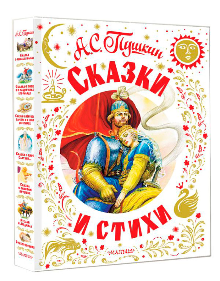 

Александр Пушкин: Сказки и стихи