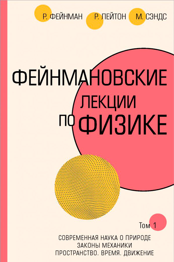 

Фейнмановские лекции по физике. Том 1 (1-2)
