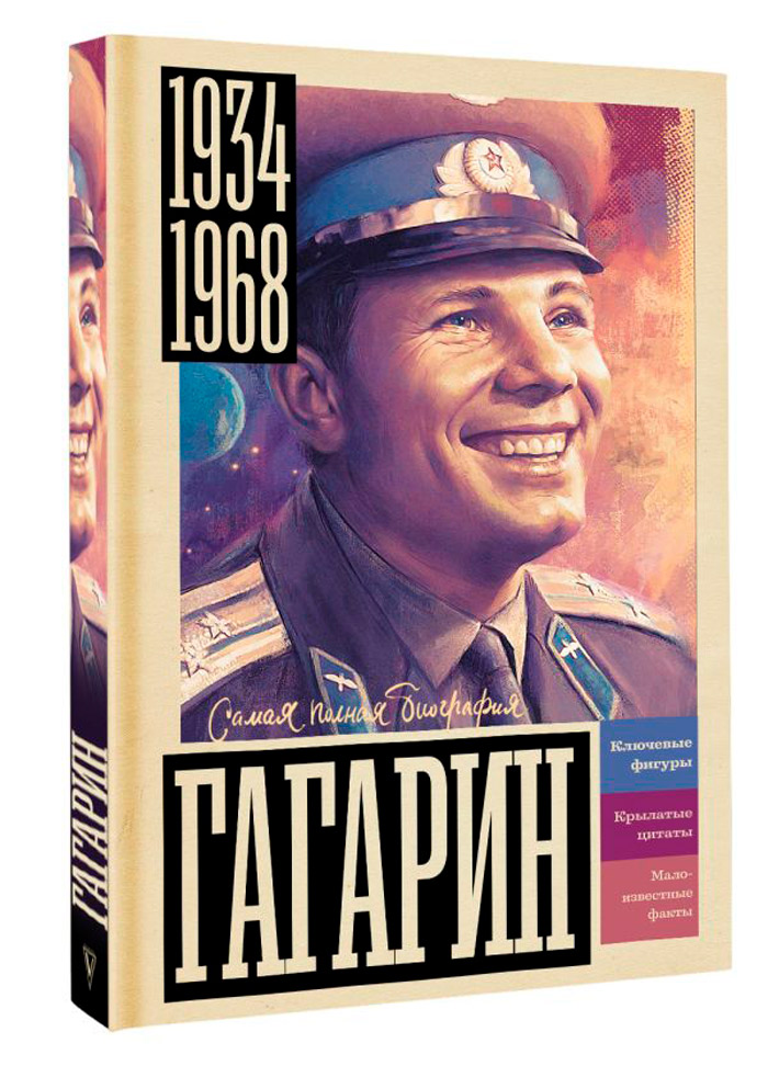 

Гагарин