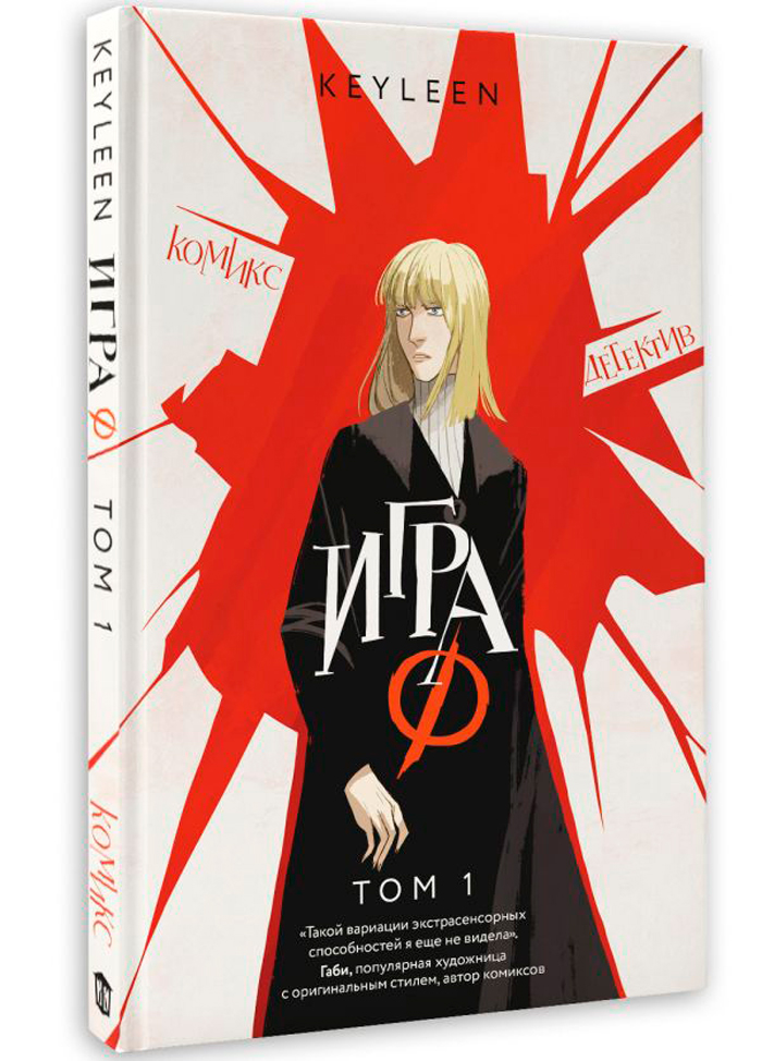 

Комикс Игра Ф. Том 1
